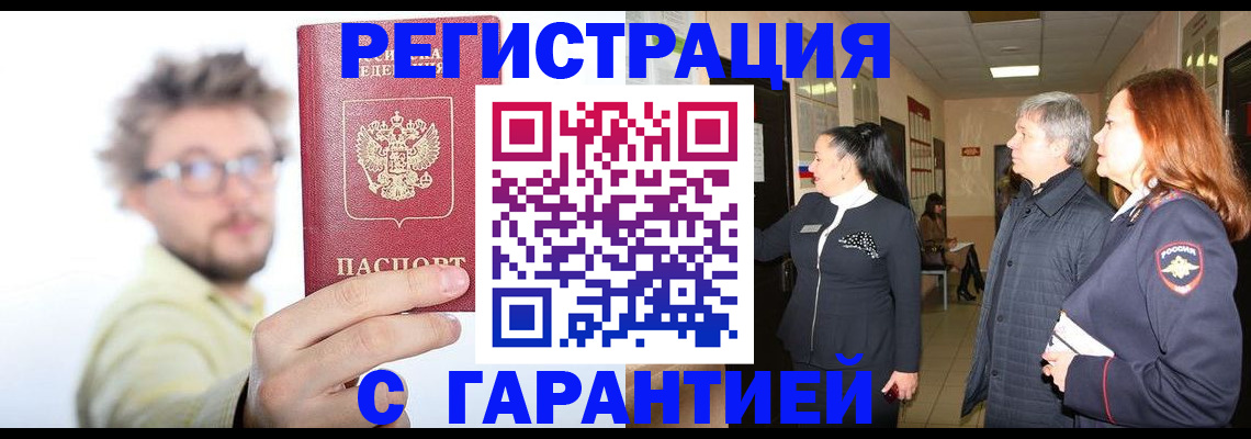 временная регистрация купить в Томске