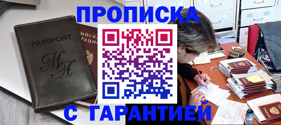 временная регистрация купить в Томске