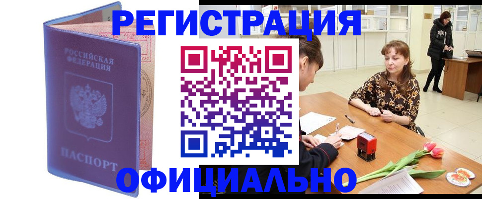 прописка паспорт в Томске