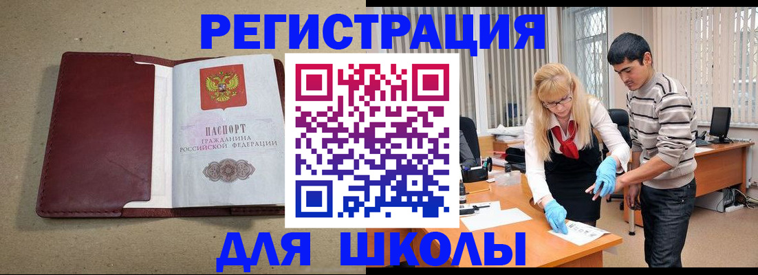 прописка для школы в Томске